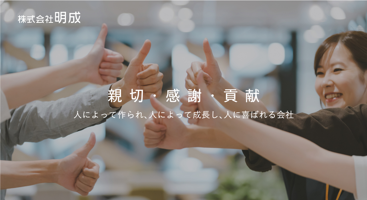 株式会社明成